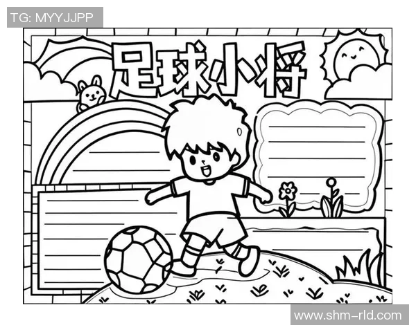 四年级足球球星卡通形象趣味创作展现小小球员梦想与激情