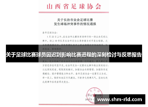 关于足球比赛球员因迟到影响比赛进程的深刻检讨与反思报告